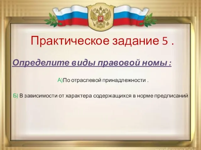 Практическое задание 5 . Определите виды правовой номы : А)По отраслевой принадлежности