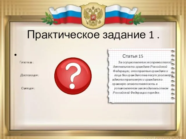 Практическое задание 1 . Статья 15 Гипотеза : За осуществление экстремистской деятельности