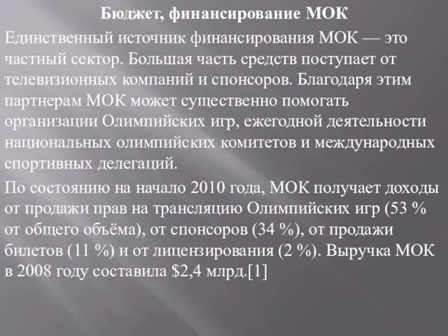 Бюджет, финансирование МОК Единственный источник финансирования МОК — это частный сектор. Большая