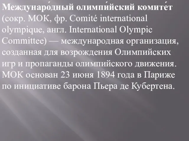 Междунаро́дный олимпи́йский комите́т (сокр. МОК, фр. Comité international olympique, англ. International Olympic