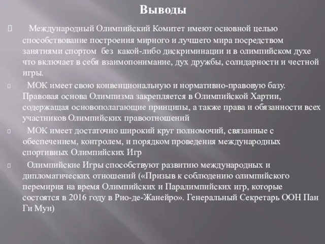 Выводы Международный Олимпийский Комитет имеют основной целью способствование построения мирного и лучшего