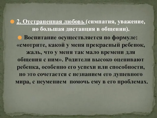 2. Отстраненная любовь (симпатия, уважение, но большая дистанция в общении). Воспитание осуществляется