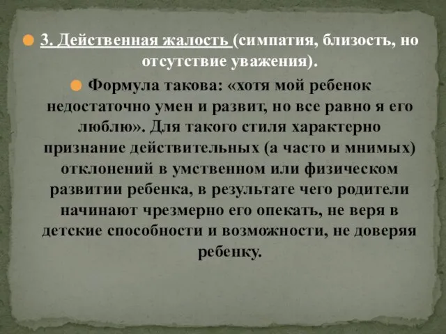 3. Действенная жалость (симпатия, близость, но отсутствие уважения). Формула такова: «хотя мой