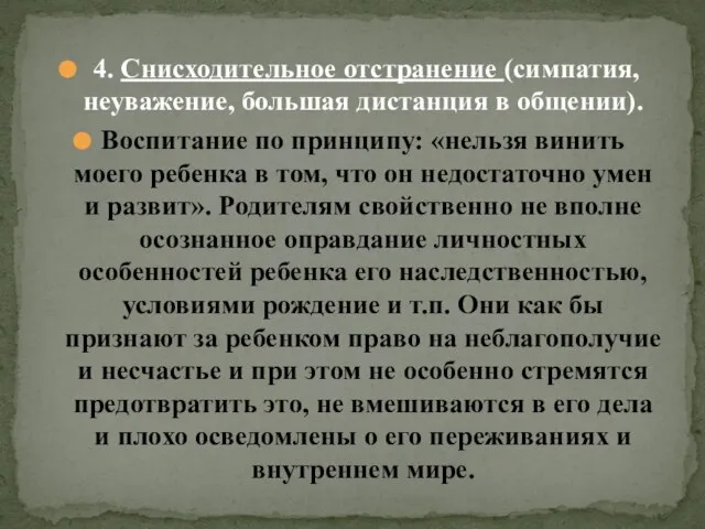 4. Снисходительное отстранение (симпатия, неуважение, большая дистанция в общении). Воспитание по принципу: