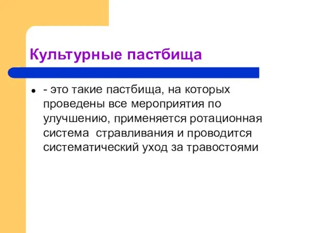 Культурные пастбища - это такие пастбища, на которых проведены все мероприятия по