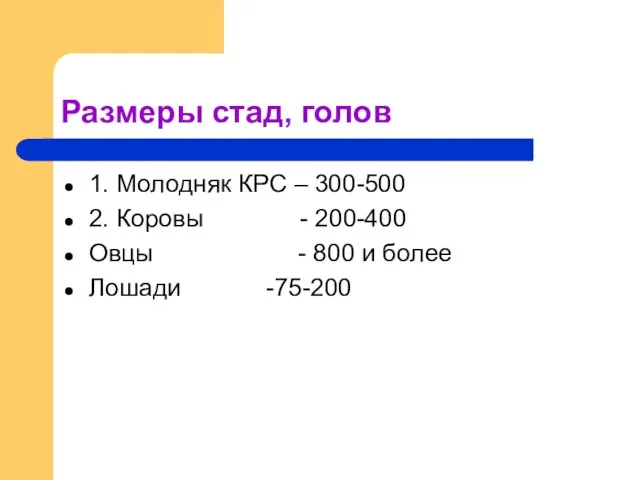 Размеры стад, голов 1. Молодняк КРС – 300-500 2. Коровы - 200-400