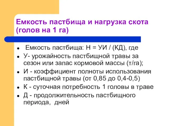 Емкость пастбища и нагрузка скота (голов на 1 га) Емкость пастбища: Н