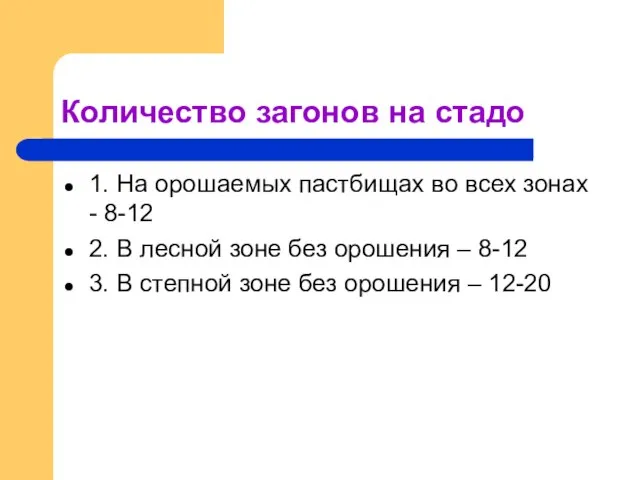 Количество загонов на стадо 1. На орошаемых пастбищах во всех зонах -