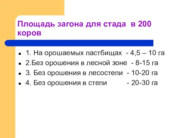 Площадь загона для стада в 200 коров 1. На орошаемых пастбищах -