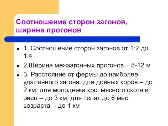 Соотношение сторон загонов, ширина прогонов 1. Соотношение сторон загонов от 1:2 до