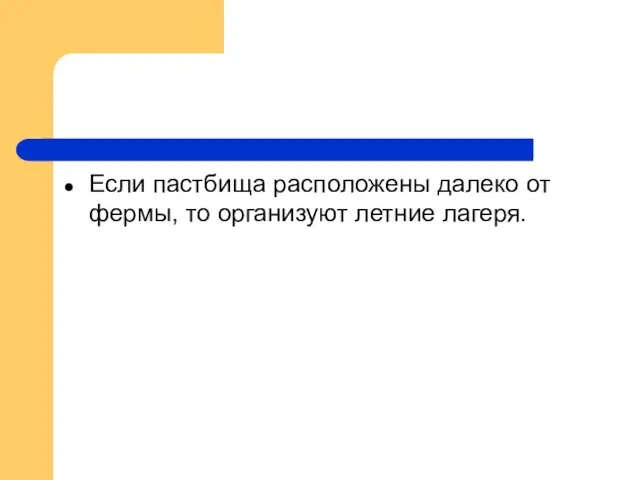 Если пастбища расположены далеко от фермы, то организуют летние лагеря.