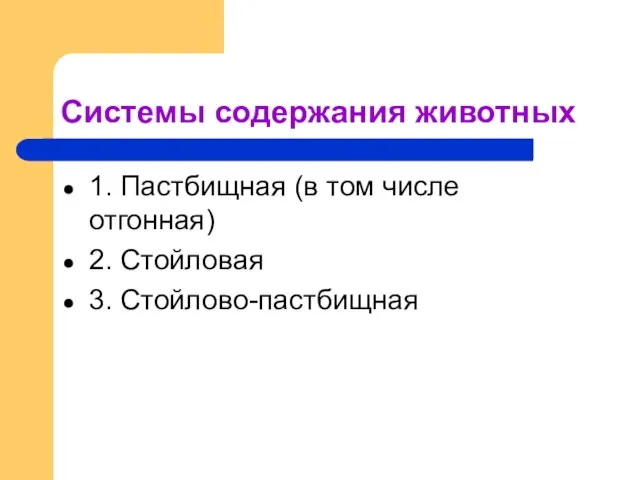 Системы содержания животных 1. Пастбищная (в том числе отгонная) 2. Стойловая 3. Стойлово-пастбищная