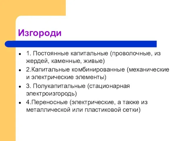 Изгороди 1. Постоянные капитальные (проволочные, из жердей, каменные, живые) 2.Капитальные комбинированные (механические