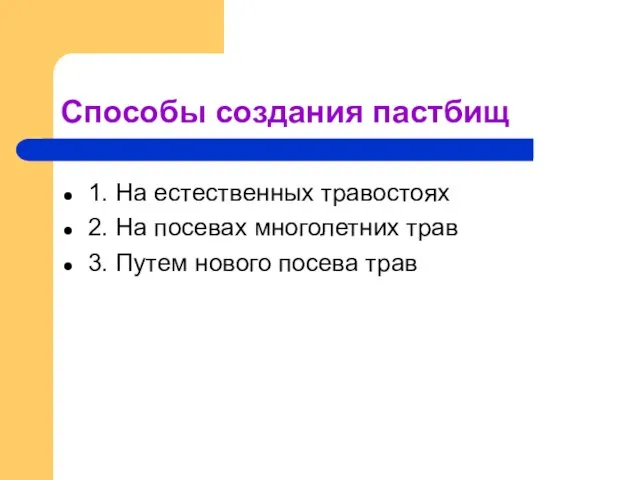 Способы создания пастбищ 1. На естественных травостоях 2. На посевах многолетних трав