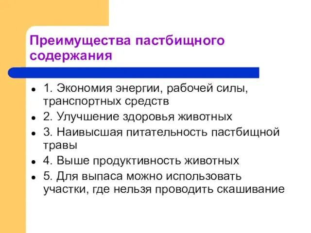 Преимущества пастбищного содержания 1. Экономия энергии, рабочей силы, транспортных средств 2. Улучшение