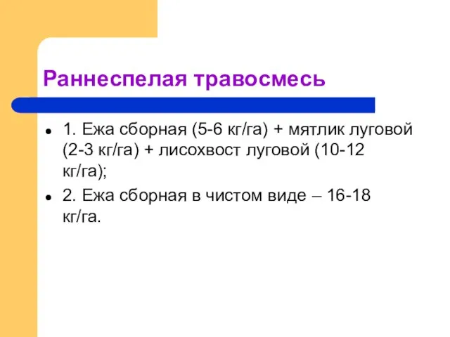 Раннеспелая травосмесь 1. Ежа сборная (5-6 кг/га) + мятлик луговой (2-3 кг/га)