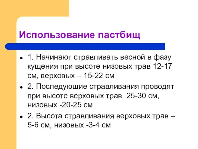 Использование пастбищ 1. Начинают стравливать весной в фазу кущения при высоте низовых