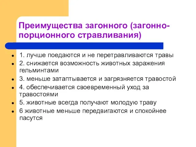 Преимущества загонного (загонно-порционного стравливания) 1. лучше поедаются и не перетравливаются травы 2.