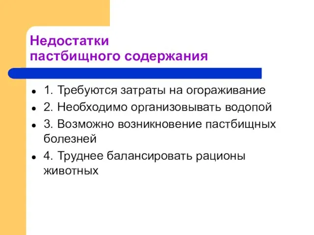 Недостатки пастбищного содержания 1. Требуются затраты на огораживание 2. Необходимо организовывать водопой