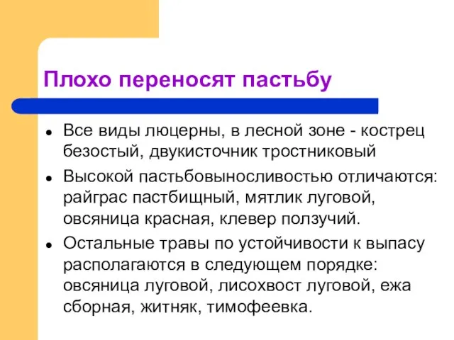 Плохо переносят пастьбу Все виды люцерны, в лесной зоне - кострец безостый,