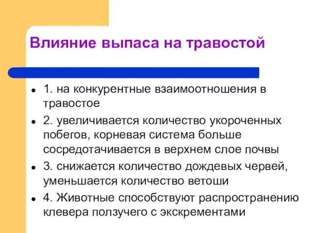 Влияние выпаса на травостой 1. на конкурентные взаимоотношения в травостое 2. увеличивается