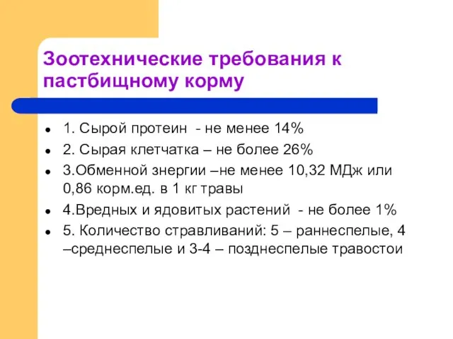 Зоотехнические требования к пастбищному корму 1. Сырой протеин - не менее 14%