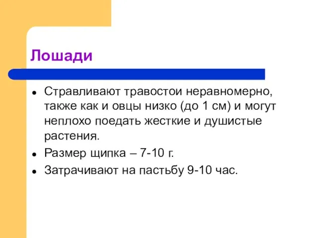 Лошади Стравливают травостои неравномерно, также как и овцы низко (до 1 см)