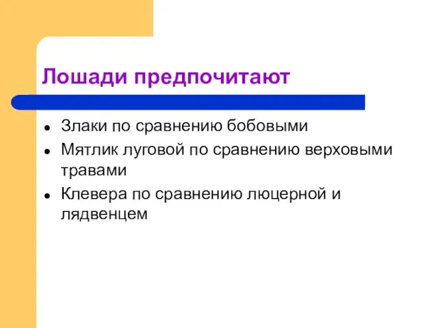 Лошади предпочитают Злаки по сравнению бобовыми Мятлик луговой по сравнению верховыми травами