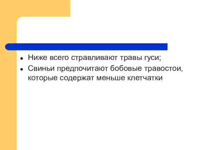 Ниже всего стравливают травы гуси; Свиньи предпочитают бобовые травостои, которые содержат меньше клетчатки