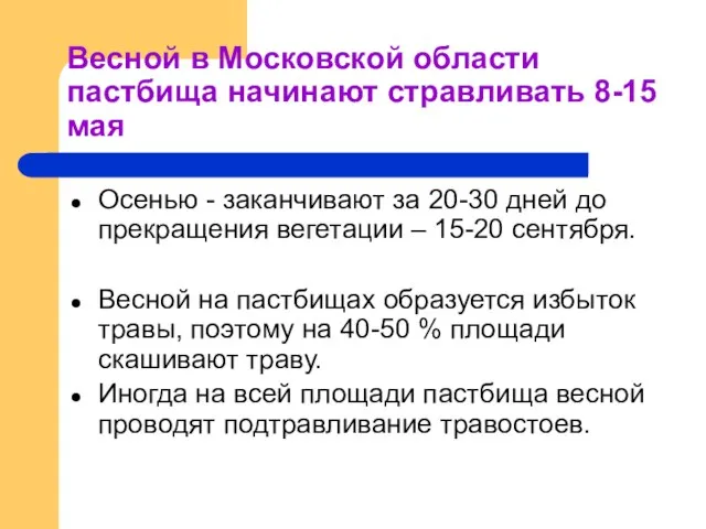 Весной в Московской области пастбища начинают стравливать 8-15 мая Осенью - заканчивают