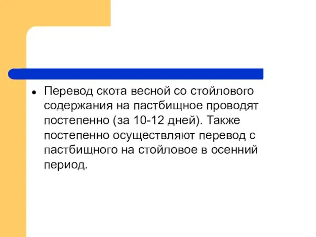 Перевод скота весной со стойлового содержания на пастбищное проводят постепенно (за 10-12