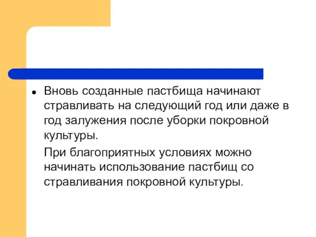 Вновь созданные пастбища начинают стравливать на следующий год или даже в год