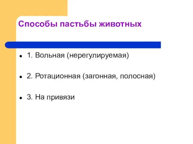 Способы пастьбы животных 1. Вольная (нерегулируемая) 2. Ротационная (загонная, полосная) 3. На привязи