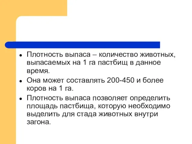 Плотность выпаса – количество животных, выпасаемых на 1 га пастбищ в данное