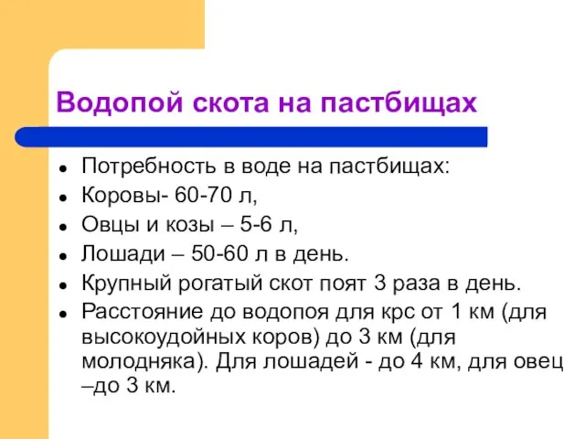 Водопой скота на пастбищах Потребность в воде на пастбищах: Коровы- 60-70 л,