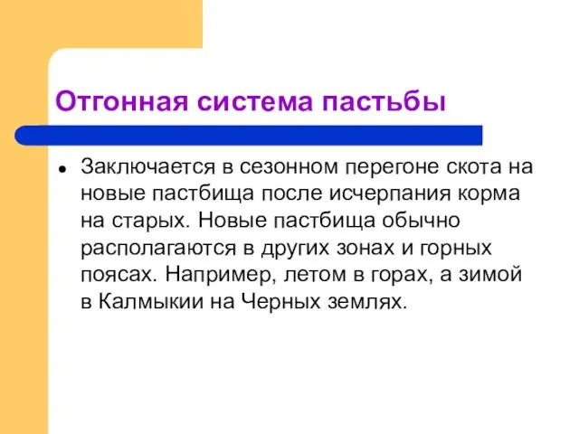 Отгонная система пастьбы Заключается в сезонном перегоне скота на новые пастбища после