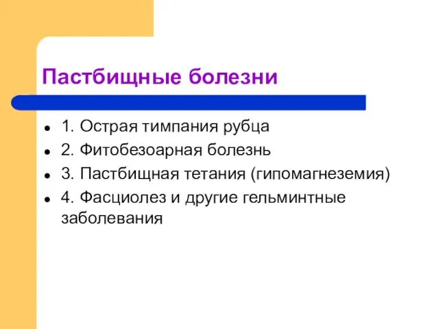 Пастбищные болезни 1. Острая тимпания рубца 2. Фитобезоарная болезнь 3. Пастбищная тетания