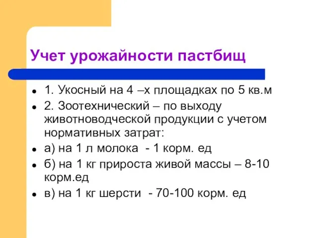 Учет урожайности пастбищ 1. Укосный на 4 –х площадках по 5 кв.м