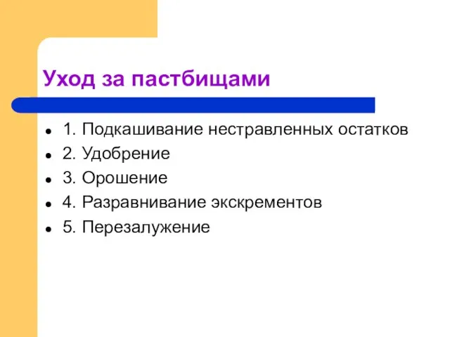 Уход за пастбищами 1. Подкашивание нестравленных остатков 2. Удобрение 3. Орошение 4. Разравнивание экскрементов 5. Перезалужение