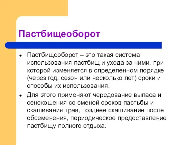 Пастбищеоборот Пастбищеоборот – это такая система использования пастбищ и ухода за ними,