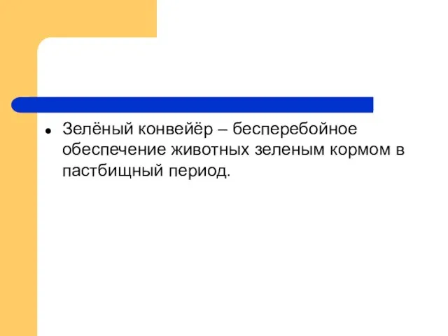 Зелёный конвейёр – бесперебойное обеспечение животных зеленым кормом в пастбищный период.