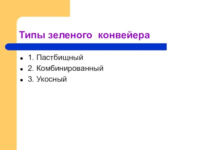 Типы зеленого конвейера 1. Пастбищный 2. Комбинированный 3. Укосный