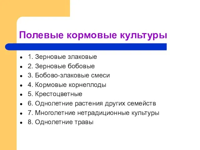 Полевые кормовые культуры 1. Зерновые злаковые 2. Зерновые бобовые 3. Бобово-злаковые смеси