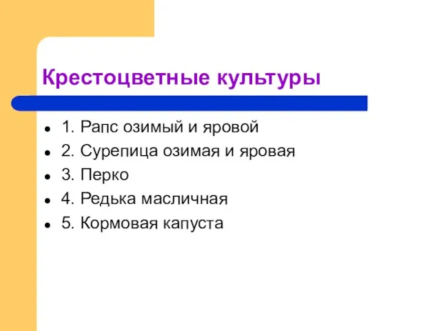 Крестоцветные культуры 1. Рапс озимый и яровой 2. Сурепица озимая и яровая