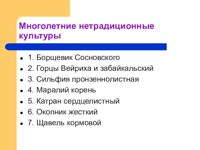 Многолетние нетрадиционные культуры 1. Борщевик Сосновского 2. Горцы Вейриха и забайкальский 3.