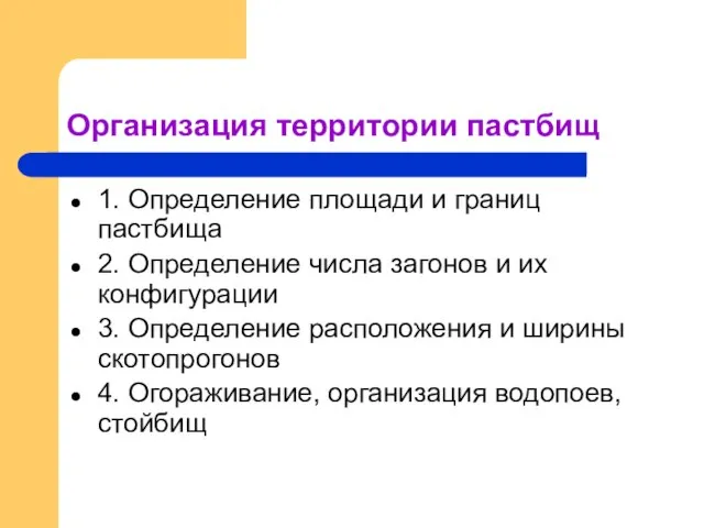 Организация территории пастбищ 1. Определение площади и границ пастбища 2. Определение числа