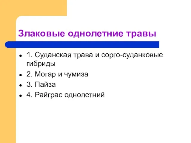 Злаковые однолетние травы 1. Суданская трава и сорго-суданковые гибриды 2. Могар и