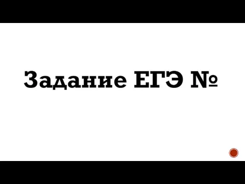 Задание ЕГЭ №