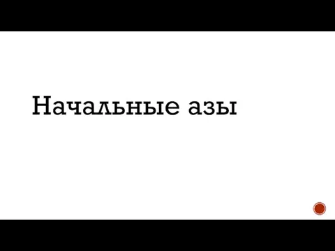 Начальные азы