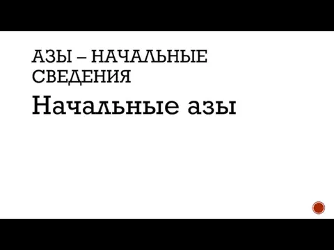 АЗЫ – НАЧАЛЬНЫЕ СВЕДЕНИЯ Начальные азы